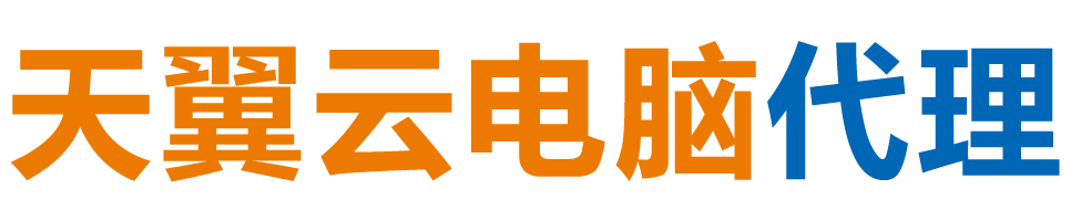 绵阳天翼云电脑 / 绵阳云桌面